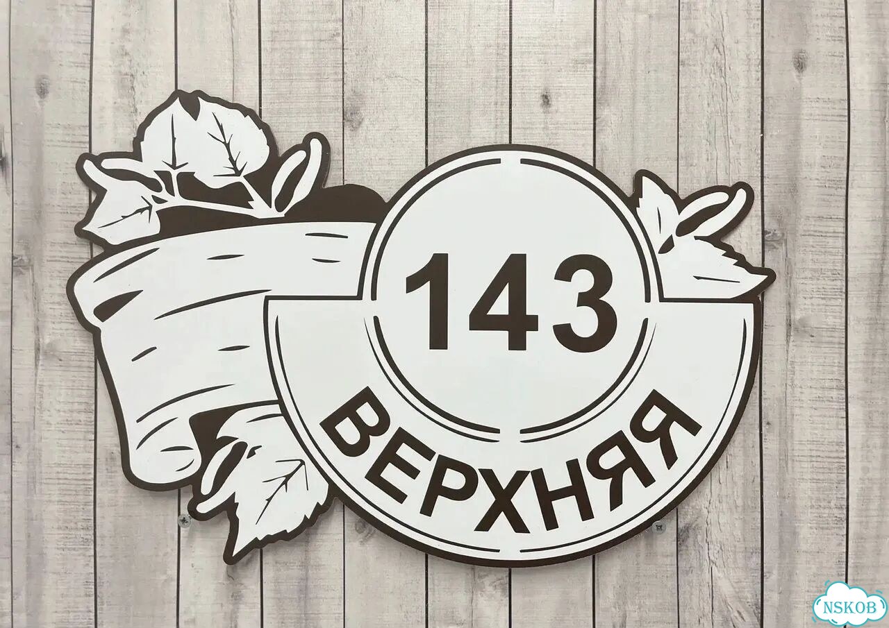 Вывеска с адресом для дома от производителя фото 10