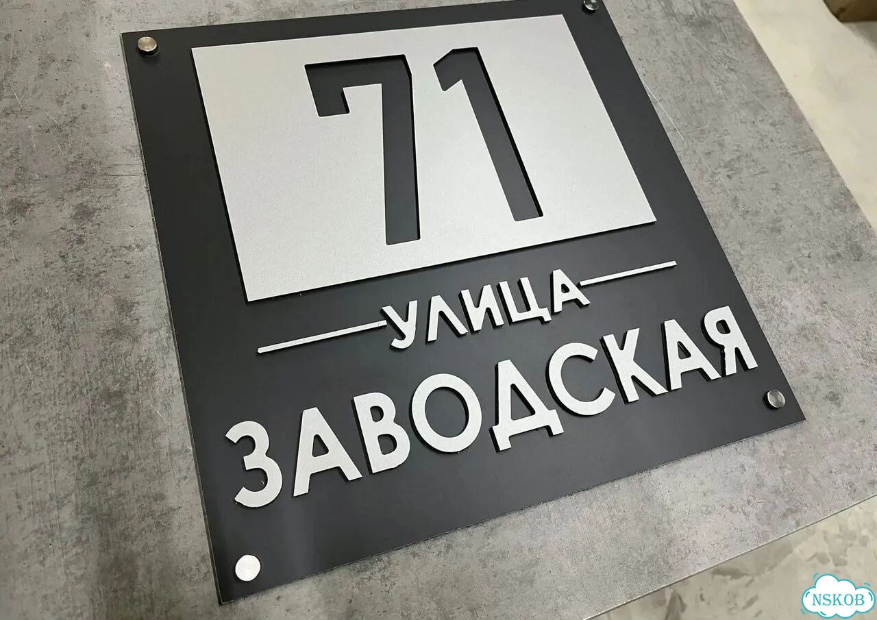 Вывеска с адресом для дома от производителя фото 2