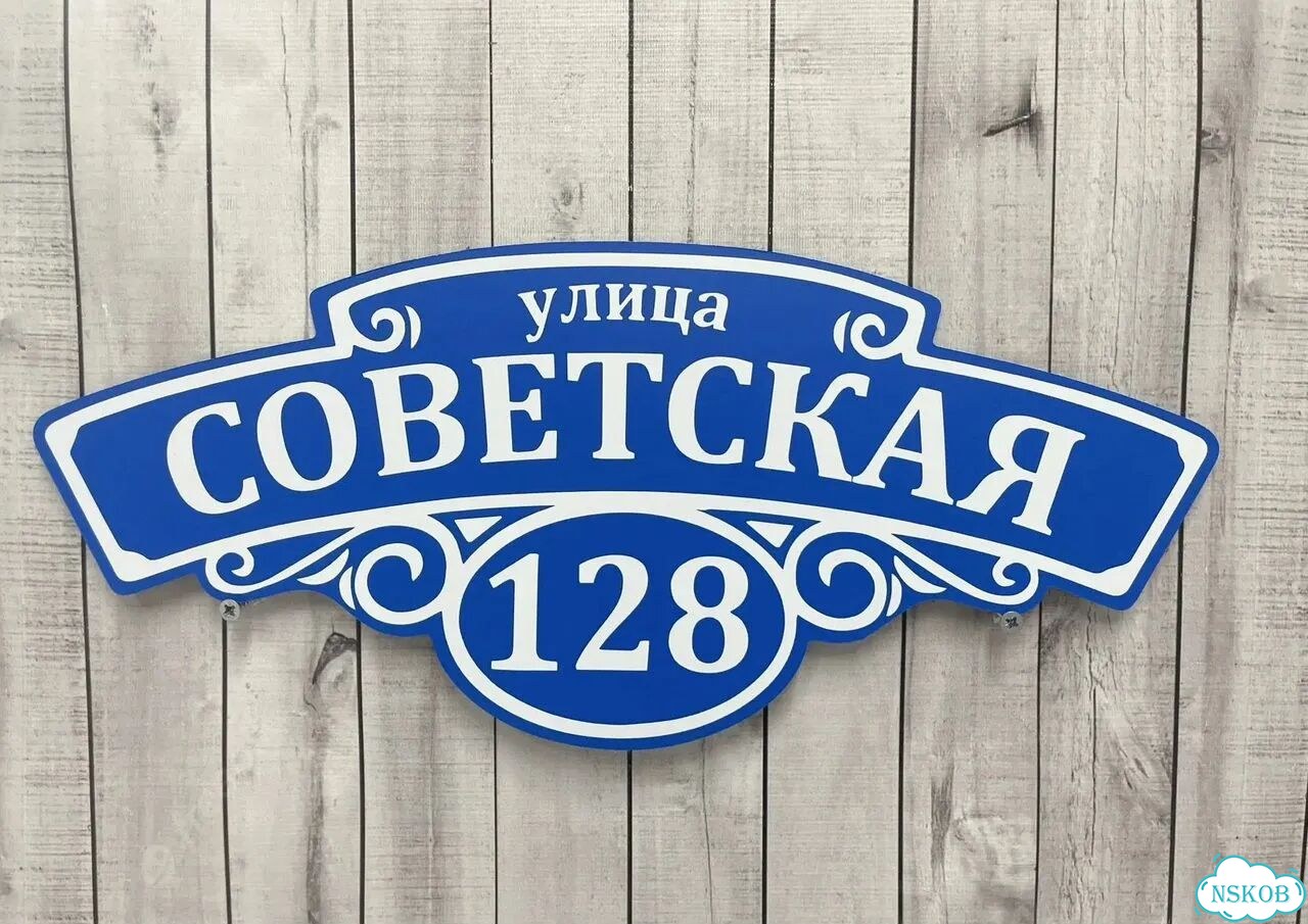Вывеска с адресом для дома от производителя фото 3