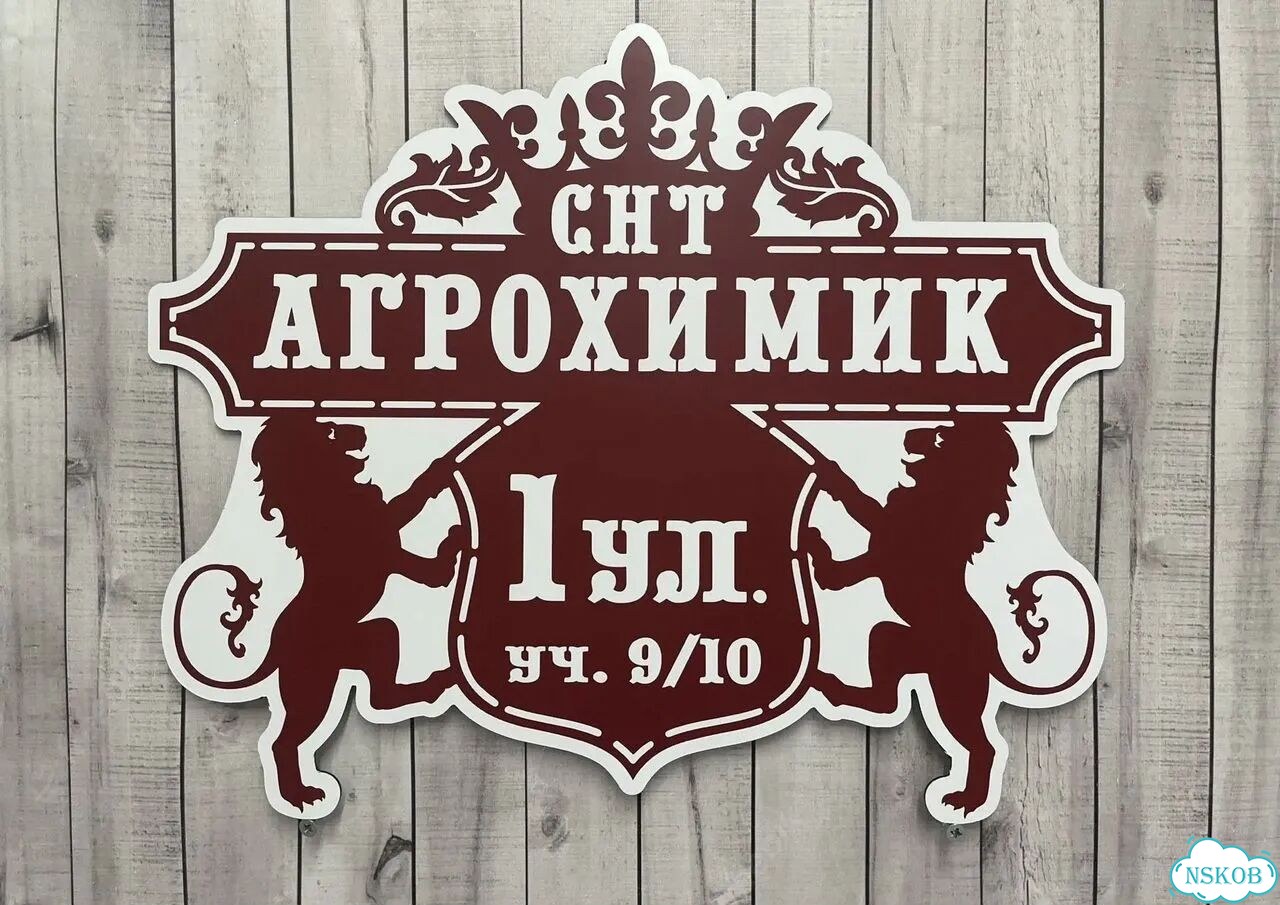 Вывеска с адресом для дома от производителя фото 7