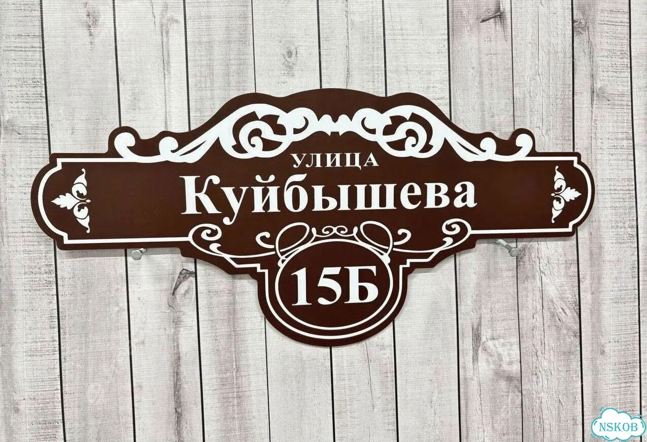 Вывеска с адресом для дома от производителя фото 9