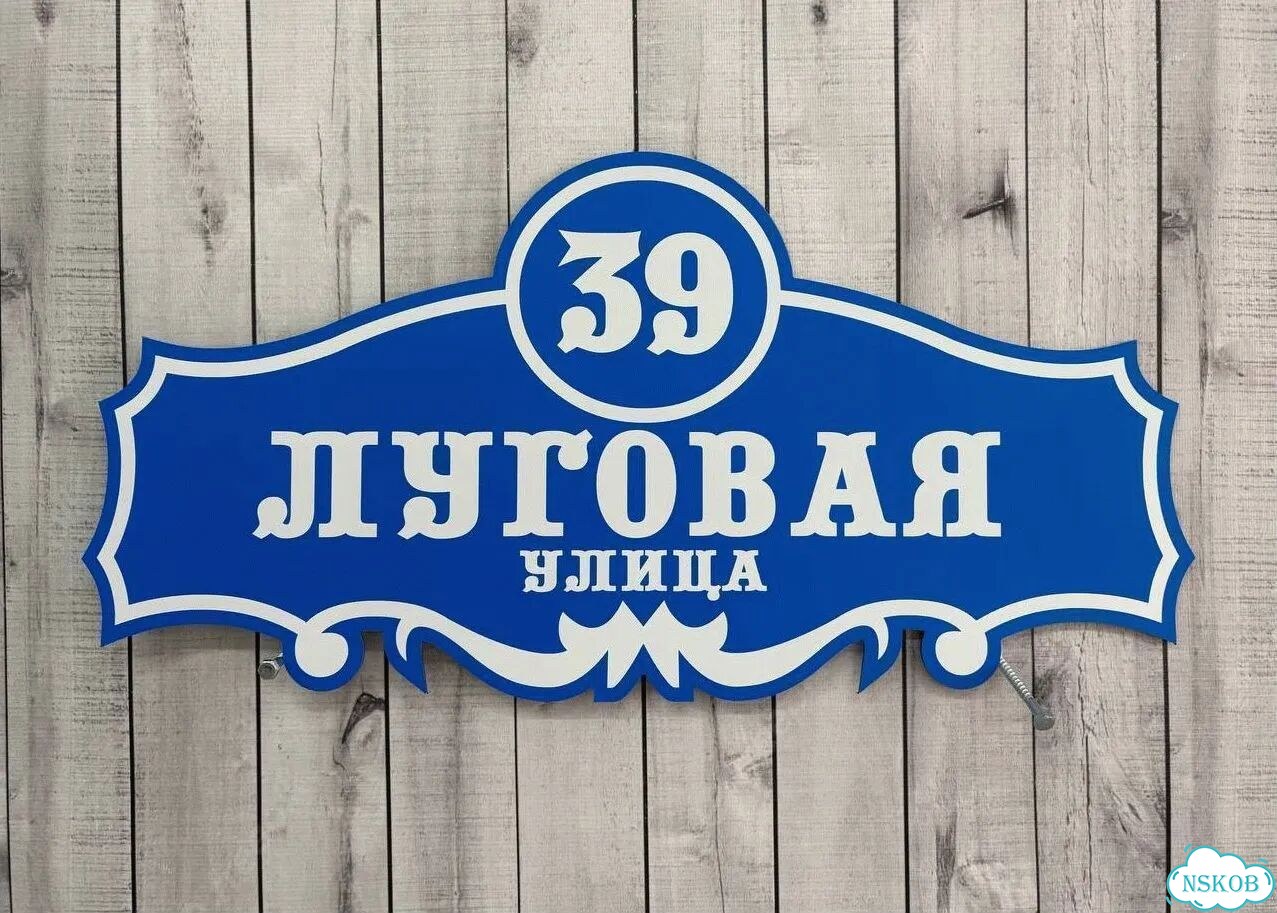 Вывеска с адресом для дома от производителя фото 10