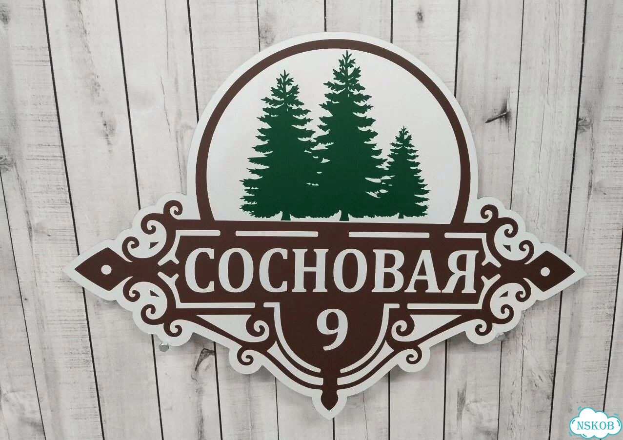 Вывеска с адресом для дома от производителя фото 9