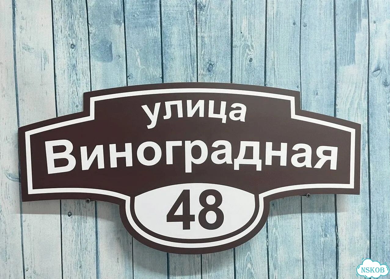 Вывеска с адресом для дома от производителя фото 2