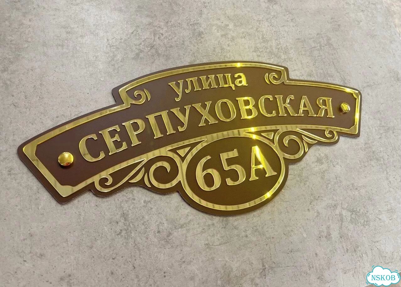 Вывеска с адресом для дома от производителя фото 3