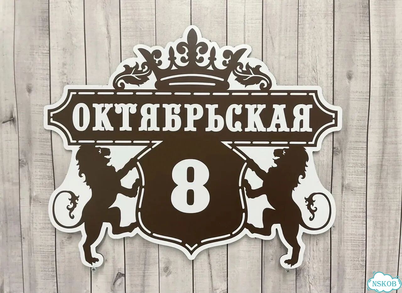 Вывеска с адресом для дома от производителя фото 6