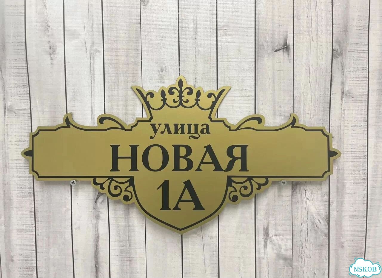 Вывеска с адресом для дома от производителя фото 10