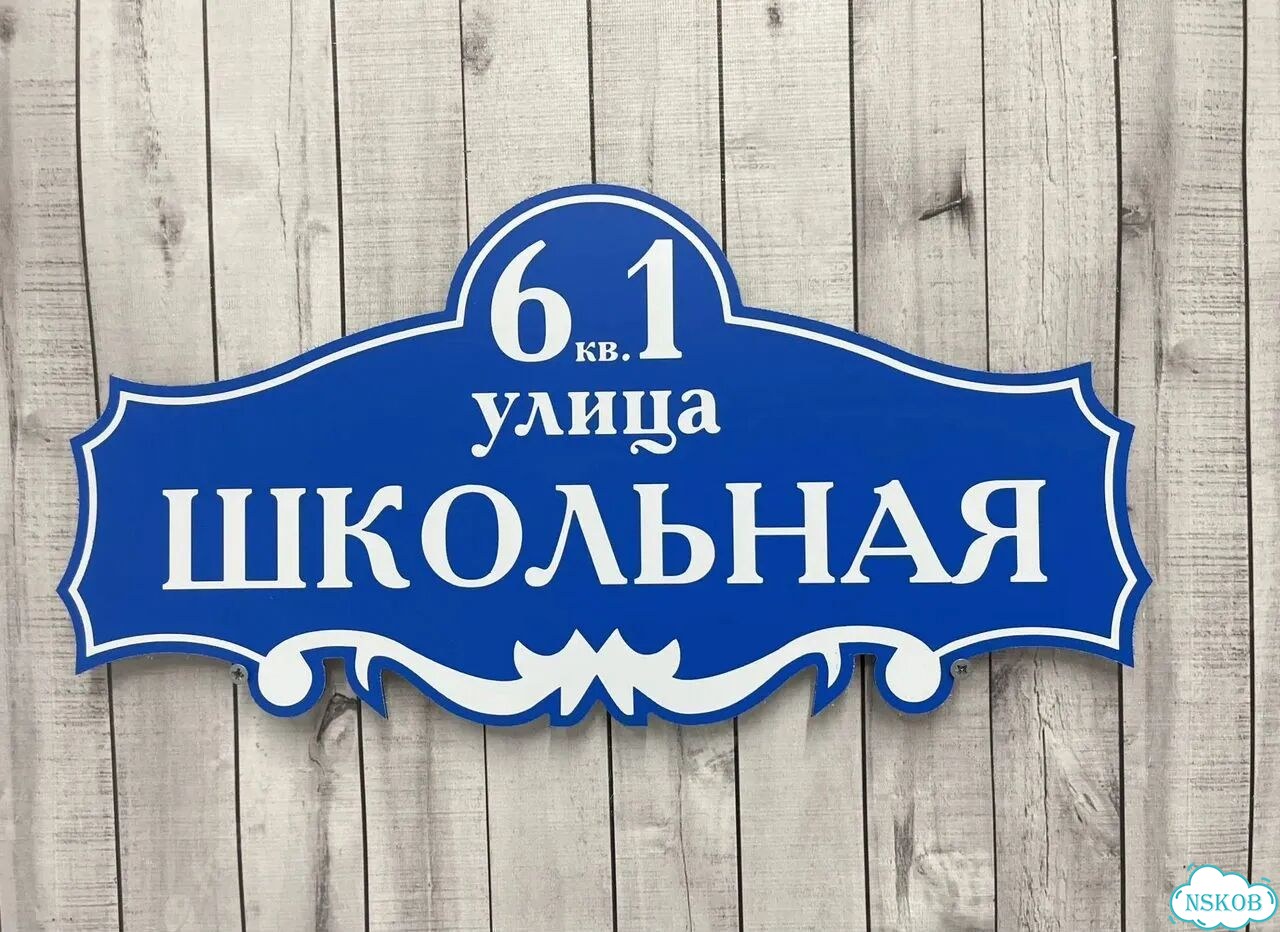 Вывеска с адресом для дома от производителя фото 2