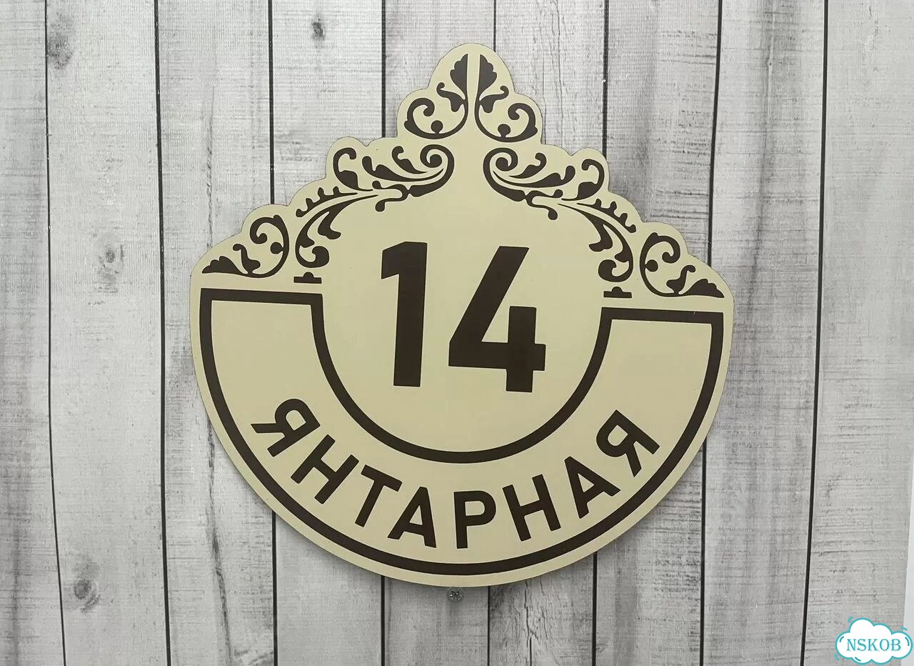 Вывеска с адресом для дома от производителя фото 8