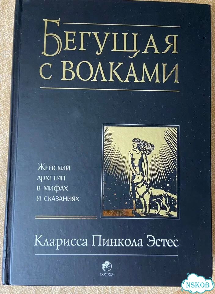Книга бегущая с волками фото 1