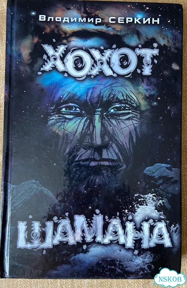 Книга хохот шамана фото 1