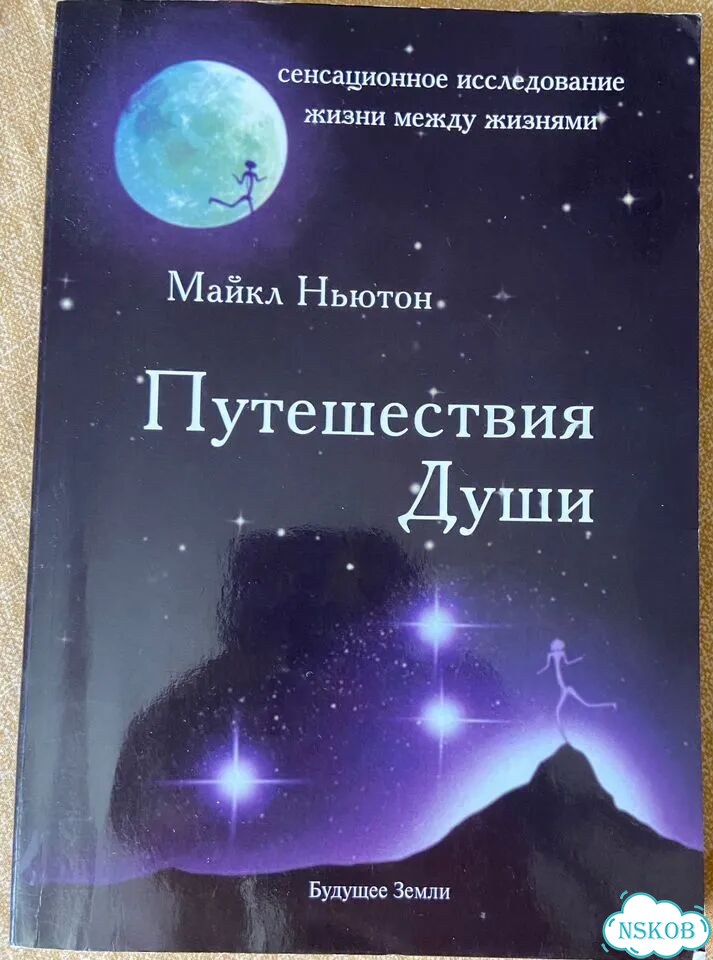 Путешествия души,Ньютон фото 1