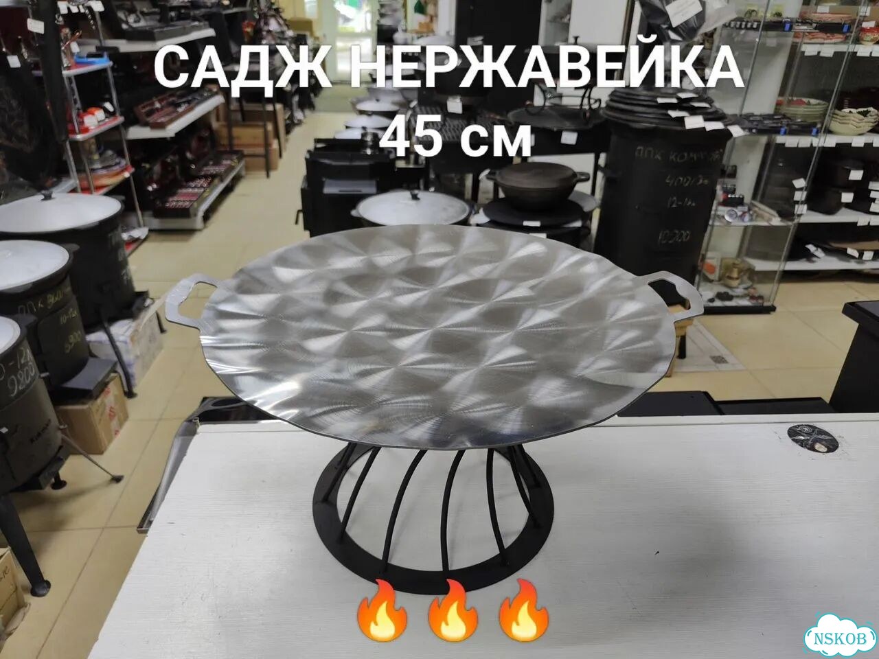 Садж из нержавеющей стали 45 см фото 1