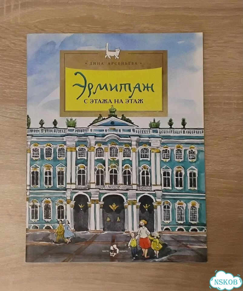 Книги издательства настяникита эрмитаж,мультфильмы фото 5