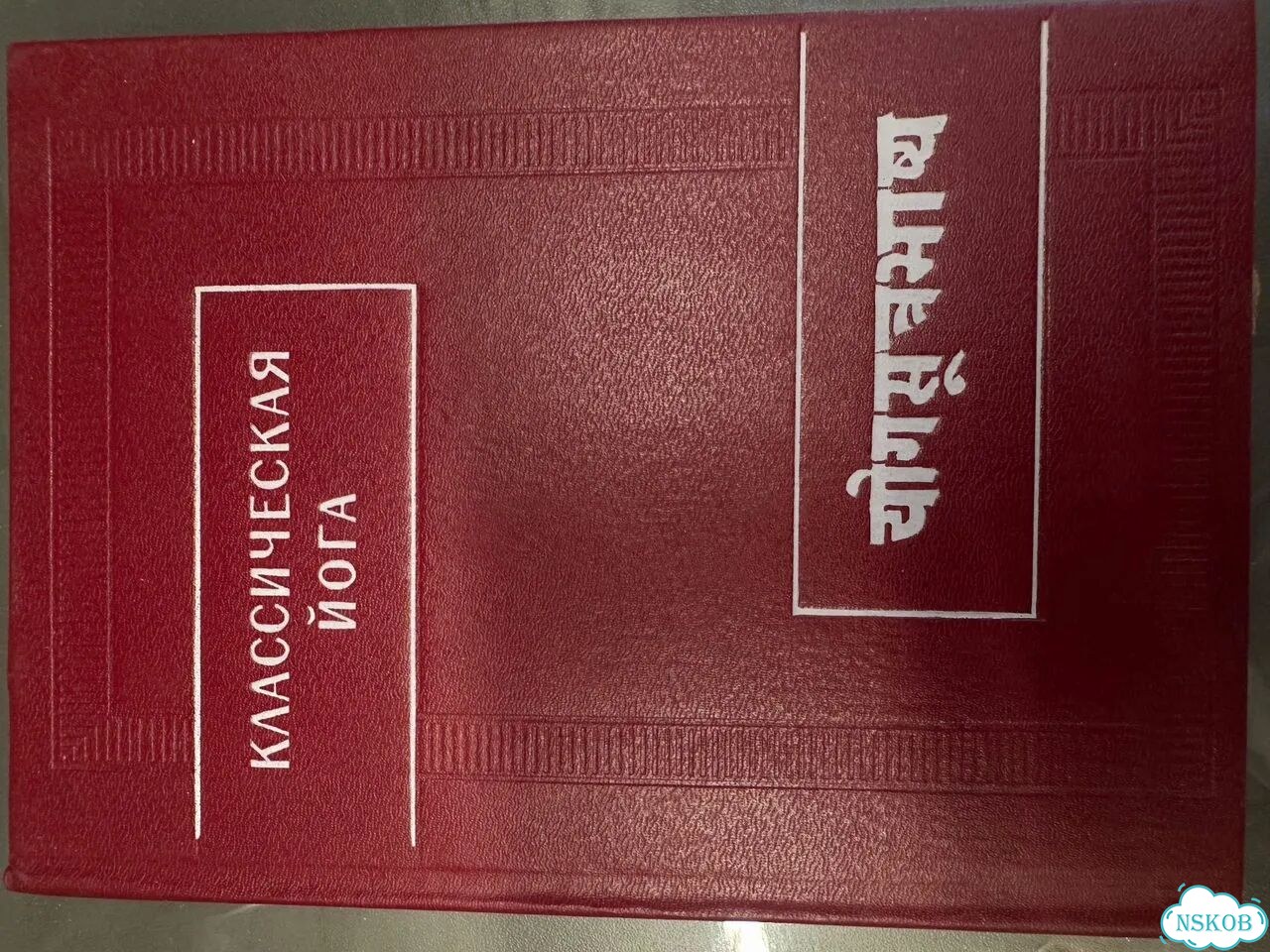 Классическая йога книга фото 1
