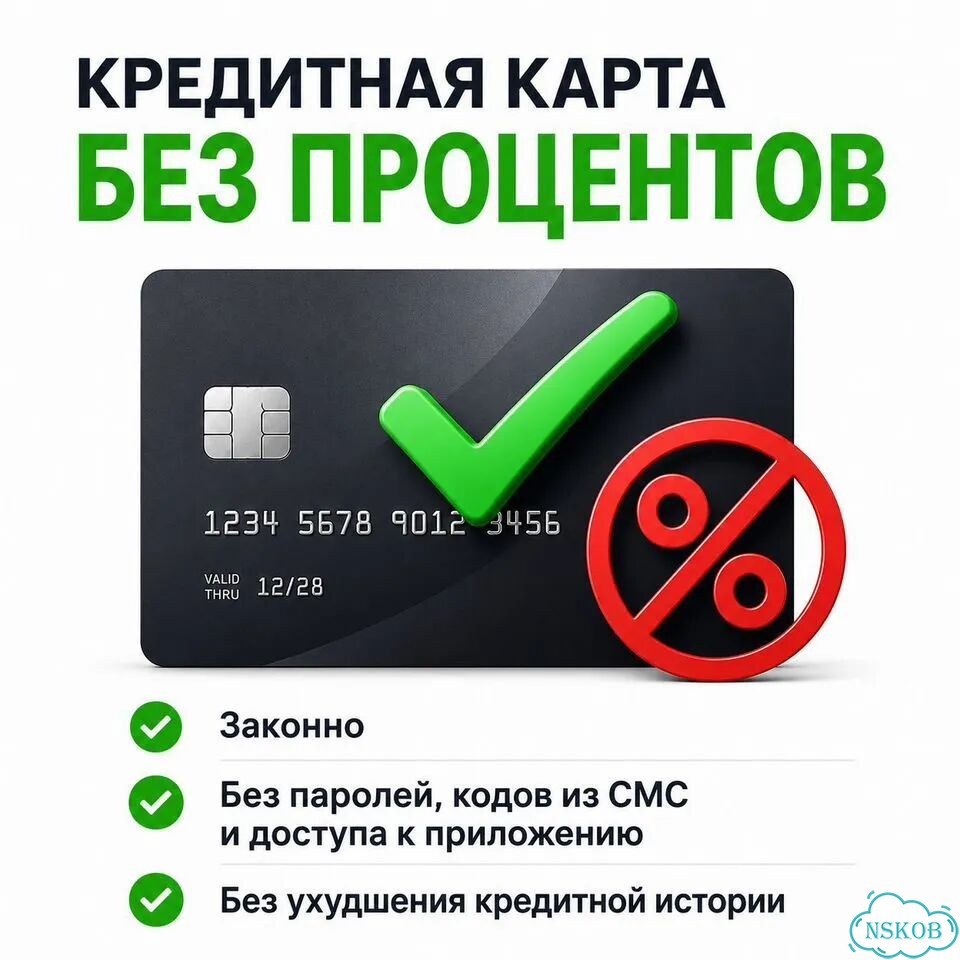 Уберу проценты кредитки Сбер, Т банк, втб, Альфа фото 1