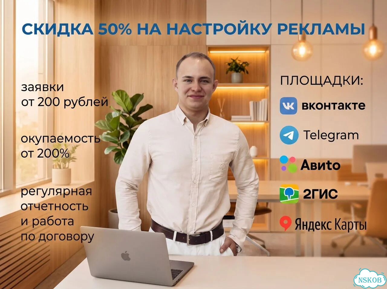 Настройка рекламы со скидкой 50% до конца июля фото 1