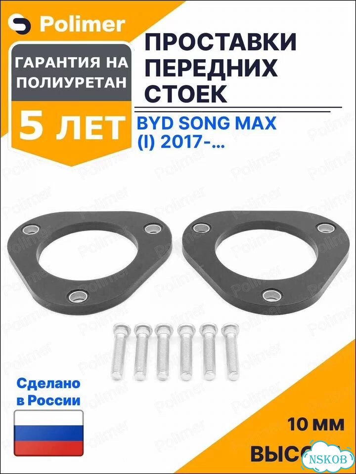 Проставки увеличения клиренса передних стоек для BYD Song Max (I) 2017-Н.В. - полиуретан 10 мм фото 1