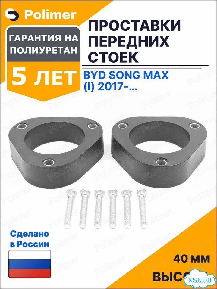 Проставки увеличения клиренса передних стоек для BYD Song Max (I) 2017-Н.В. - полиуретан 40 мм фото 1