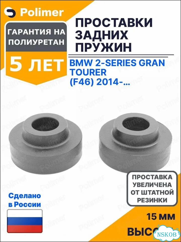 Проставки увеличения клиренса задних пружин для BMW 2-Series Gran Tourer (F46) 2014-Н.В. - полиурета фото 1