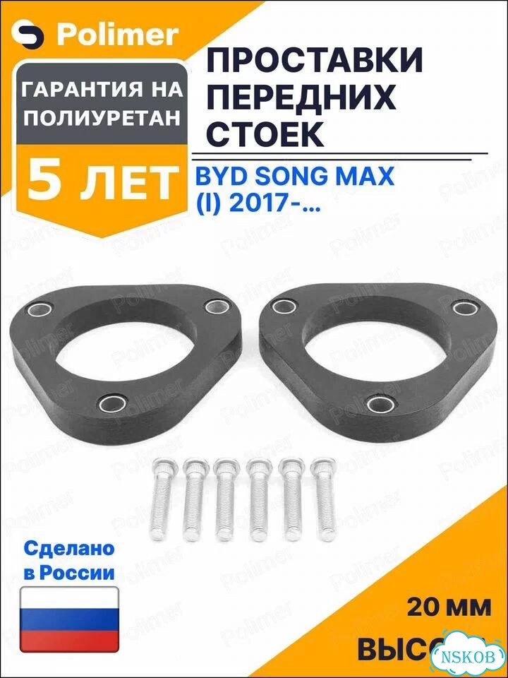 Проставки увеличения клиренса передних стоек для BYD Song Max (I) 2017-Н.В. - полиуретан 20 мм фото 1