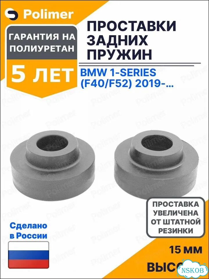 Проставки увеличения клиренса задних пружин для BMW 1-Series (F40/F52) 2019-Н.В. - полиуретан + 15 м фото 1