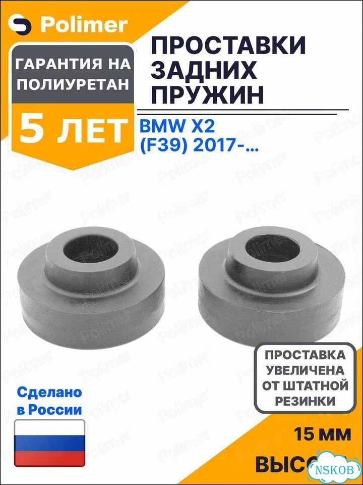 Проставки увеличения клиренса задних пружин для BMW X2 (F39) 2017-Н.В. - полиуретан + 15 мм фото 1