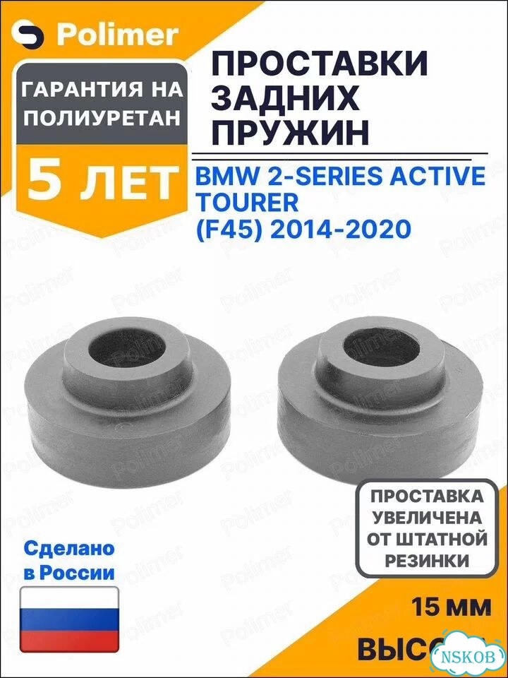 Проставки увеличения клиренса задних пружин для BMW 2-Series Active Tourer (F45) 2014-2020 - полиуре фото 1