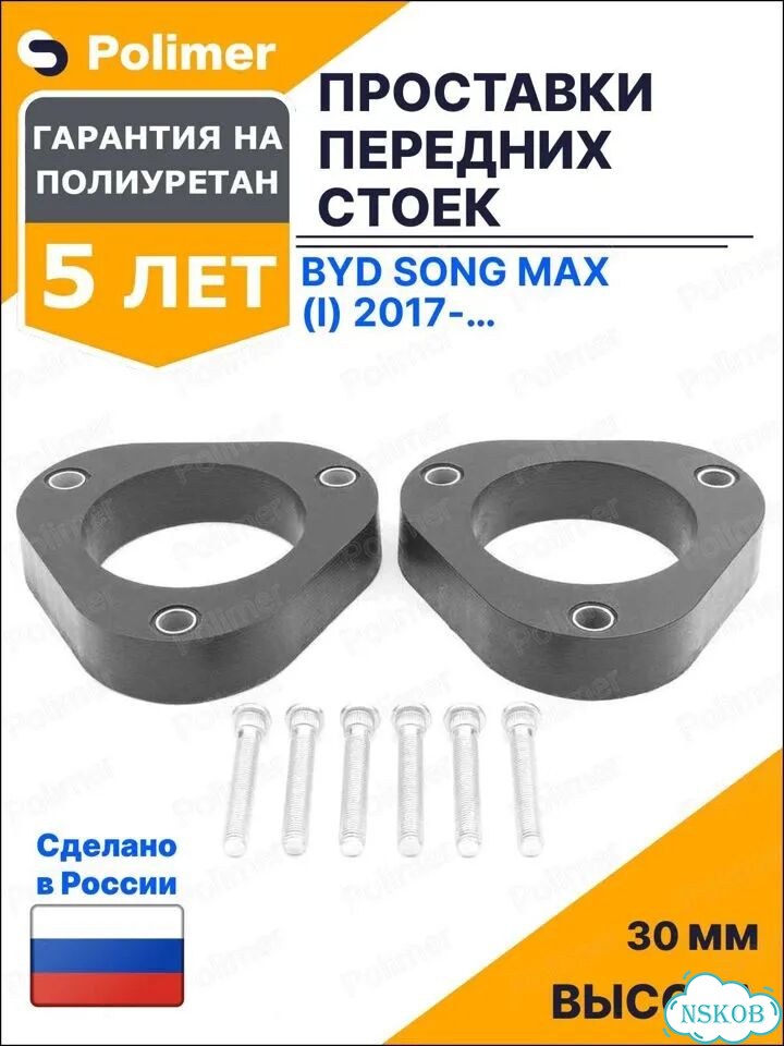 Проставки увеличения клиренса передних стоек для BYD Song Max (I) 2017-Н.В. - полиуретан 30 мм фото 1
