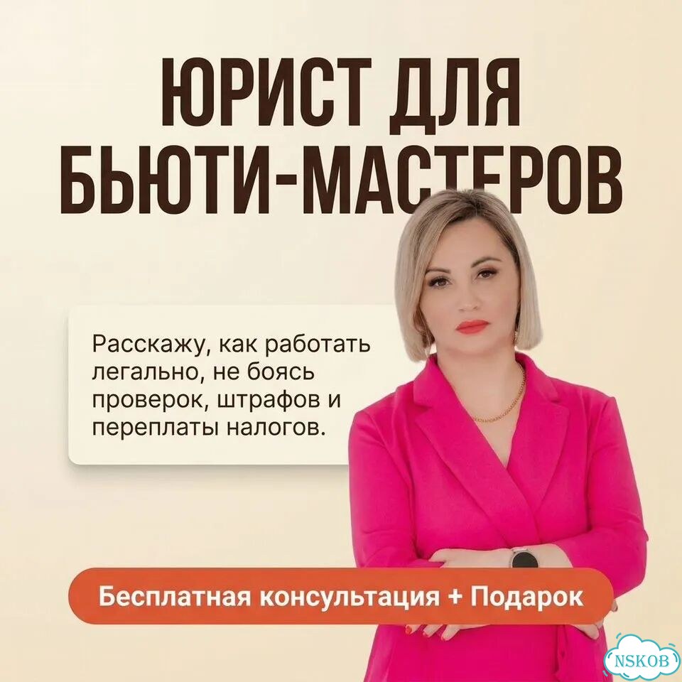 Юрист для бьюти-мастеров фото 1