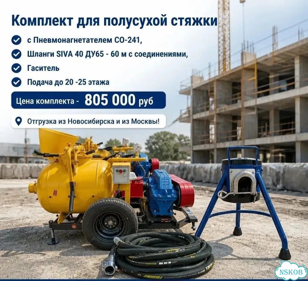Оборудование для полусухой стяжки со-241 фото 1