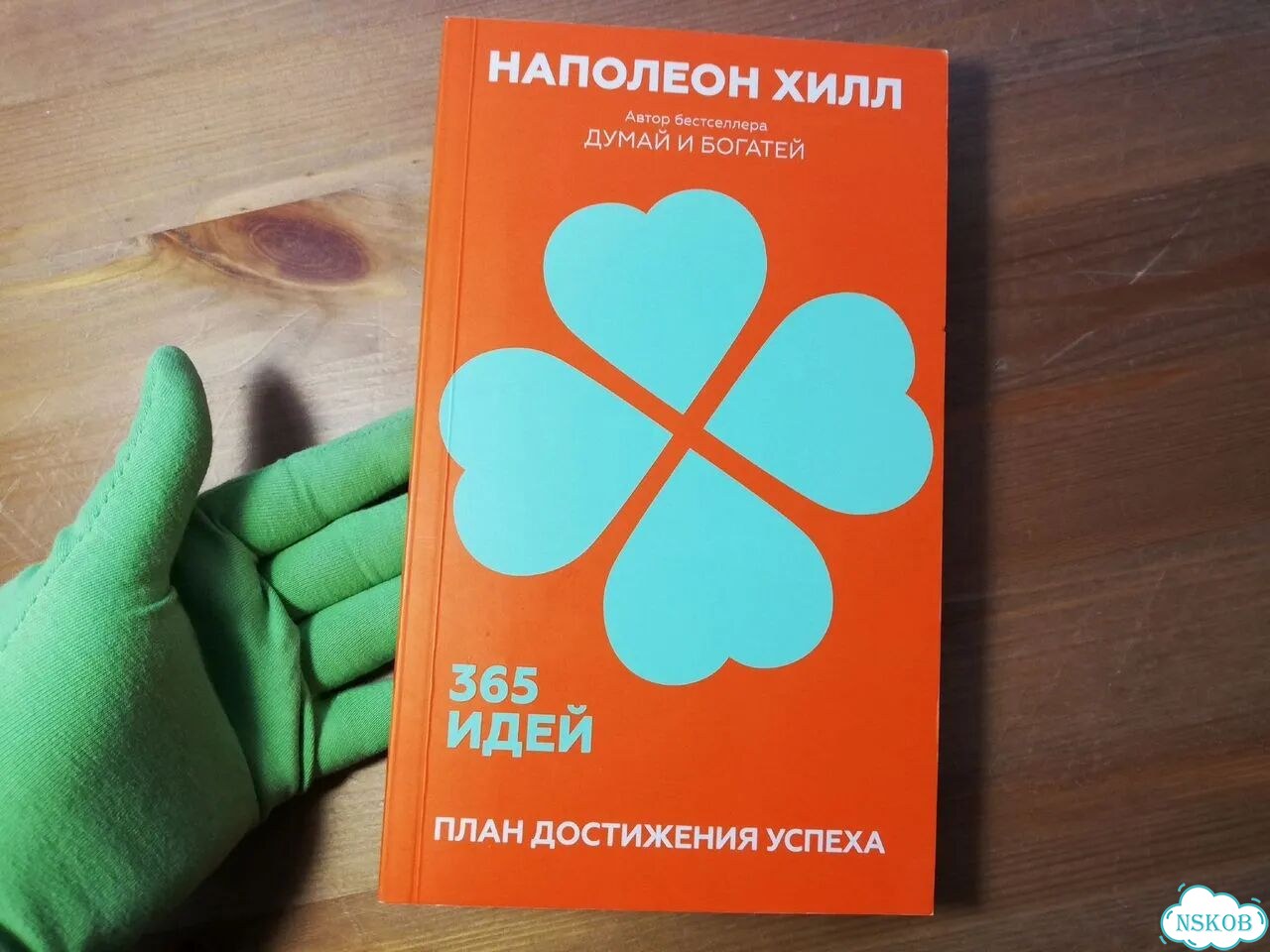 Наполеон Хилл 365 дней. План достижения успеха фото 1