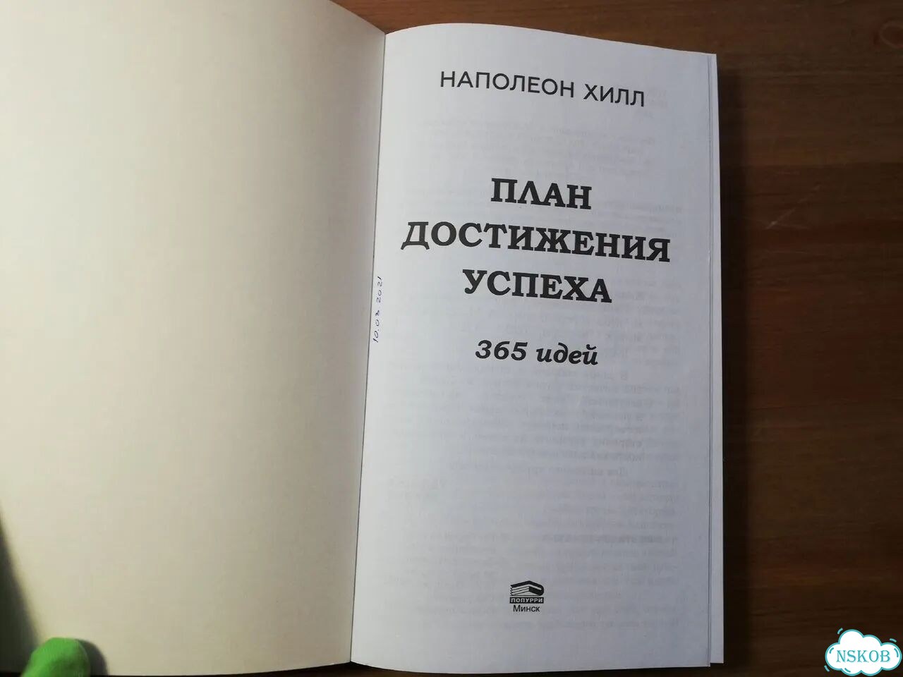 Наполеон Хилл 365 дней. План достижения успеха фото 2
