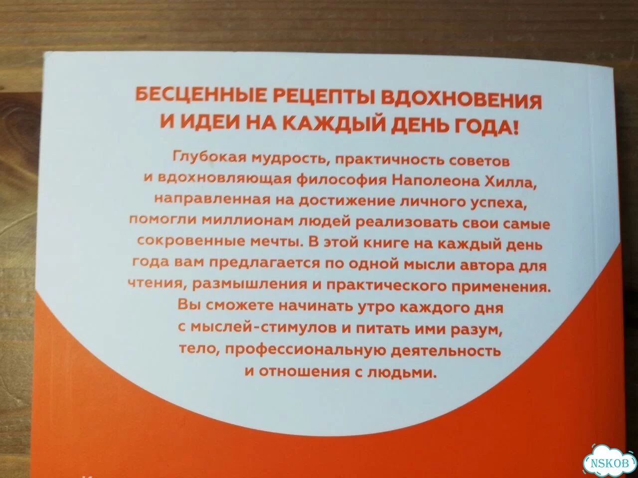 Наполеон Хилл 365 дней. План достижения успеха фото 7