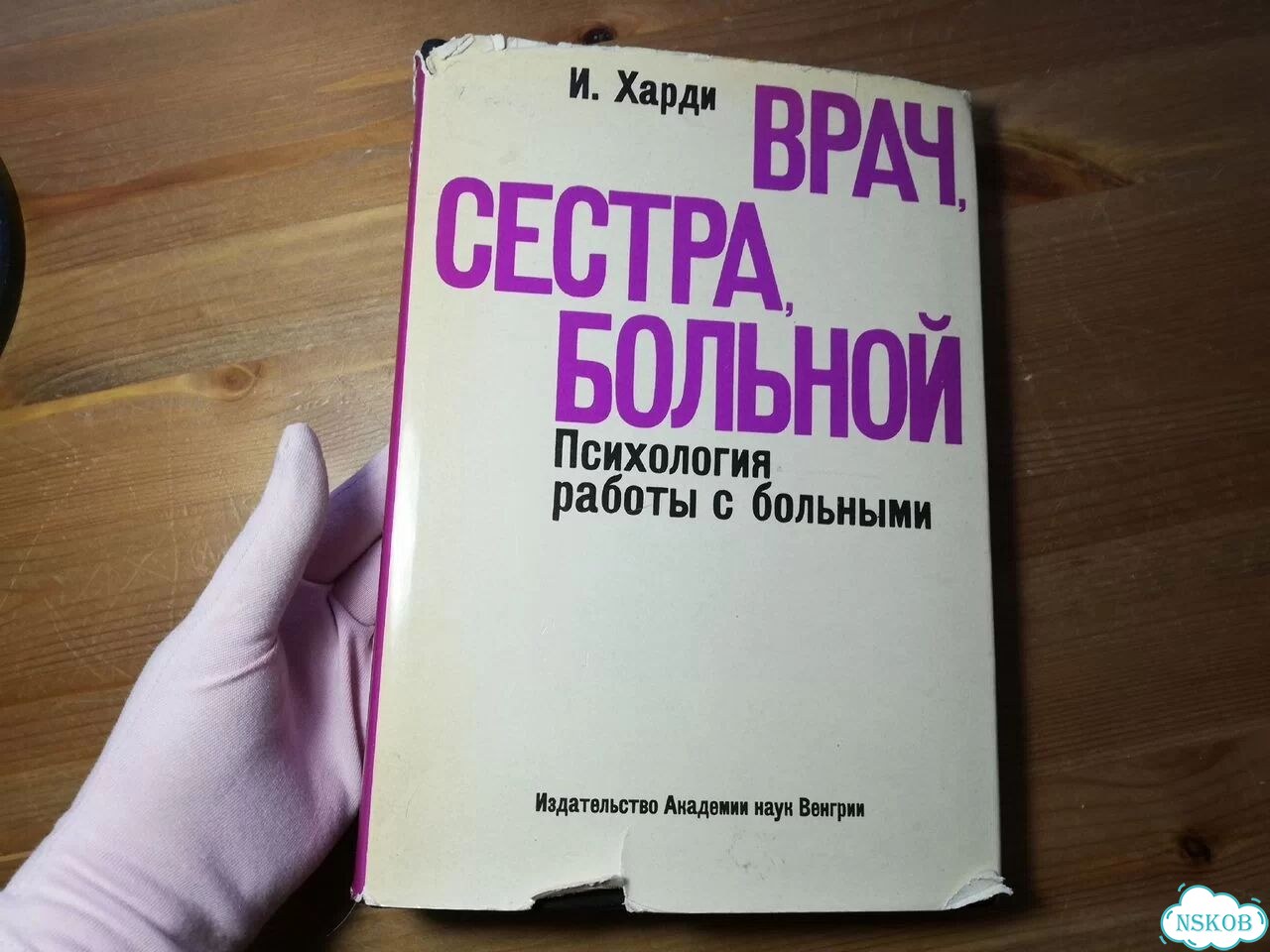 Харди Врач, Сестра, Больной фото 1