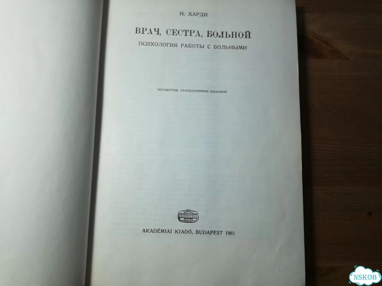 Харди Врач, Сестра, Больной фото 2