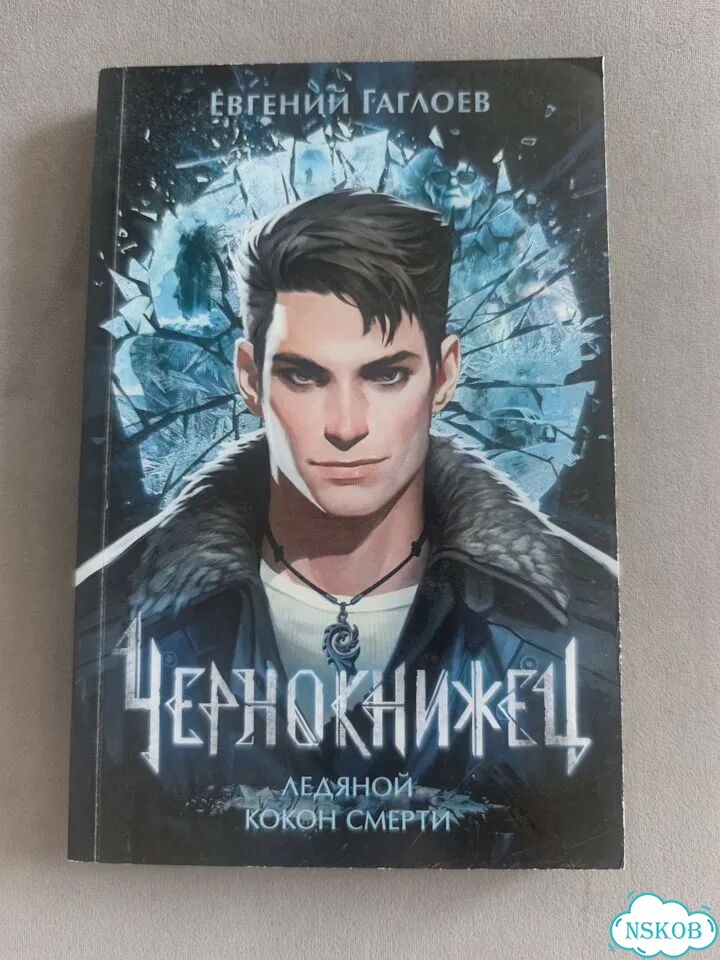 Книга чернокнижец ледяной кокон смерти фото 1