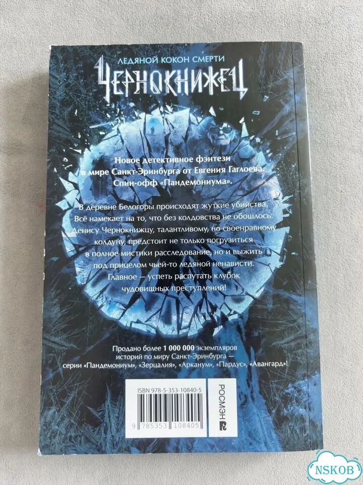 Книга чернокнижец ледяной кокон смерти фото 2
