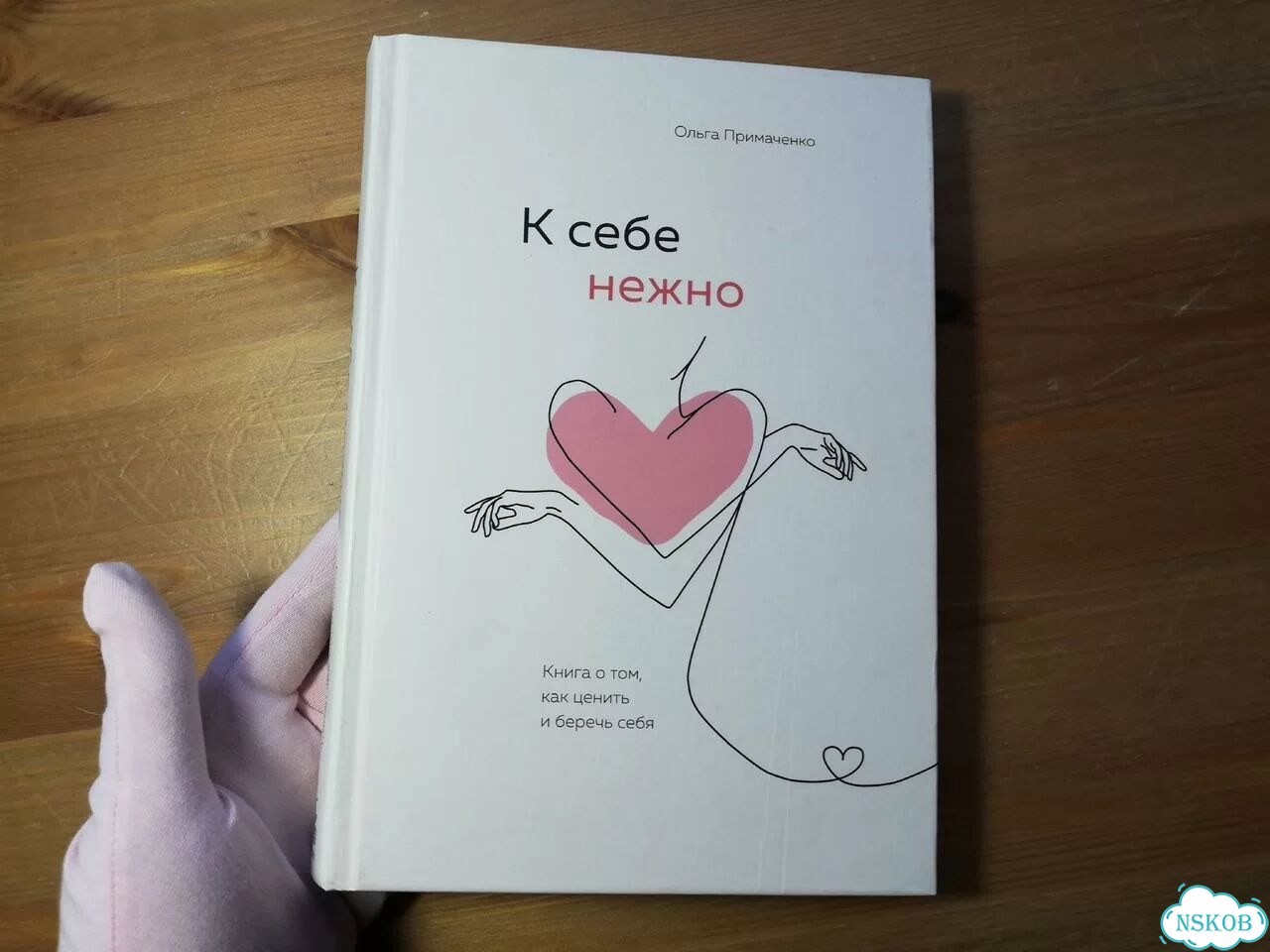 Ольга Примаченко К себе нежно фото 1