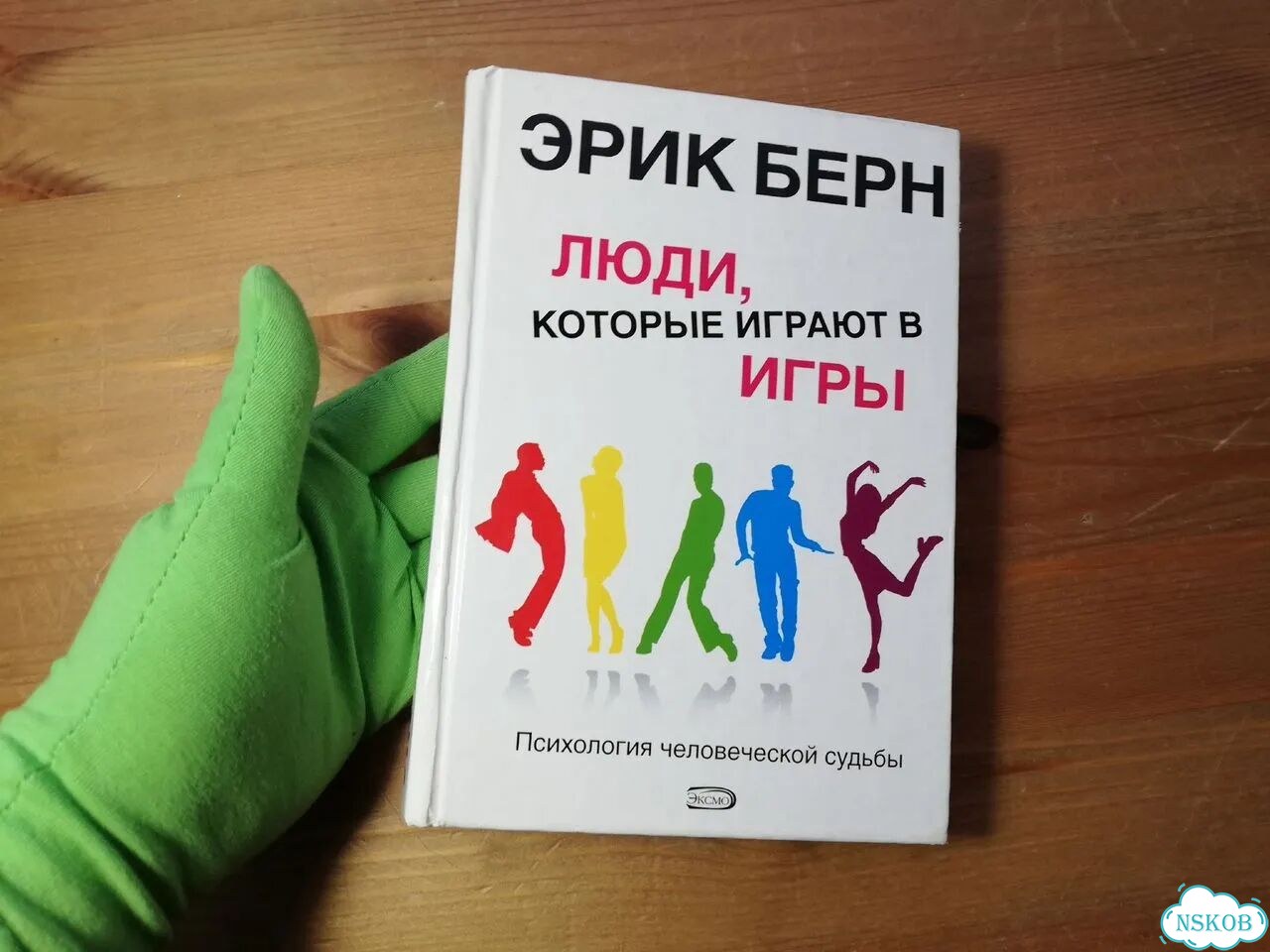 Эрик Берн Люди, которые играют в игры фото 1