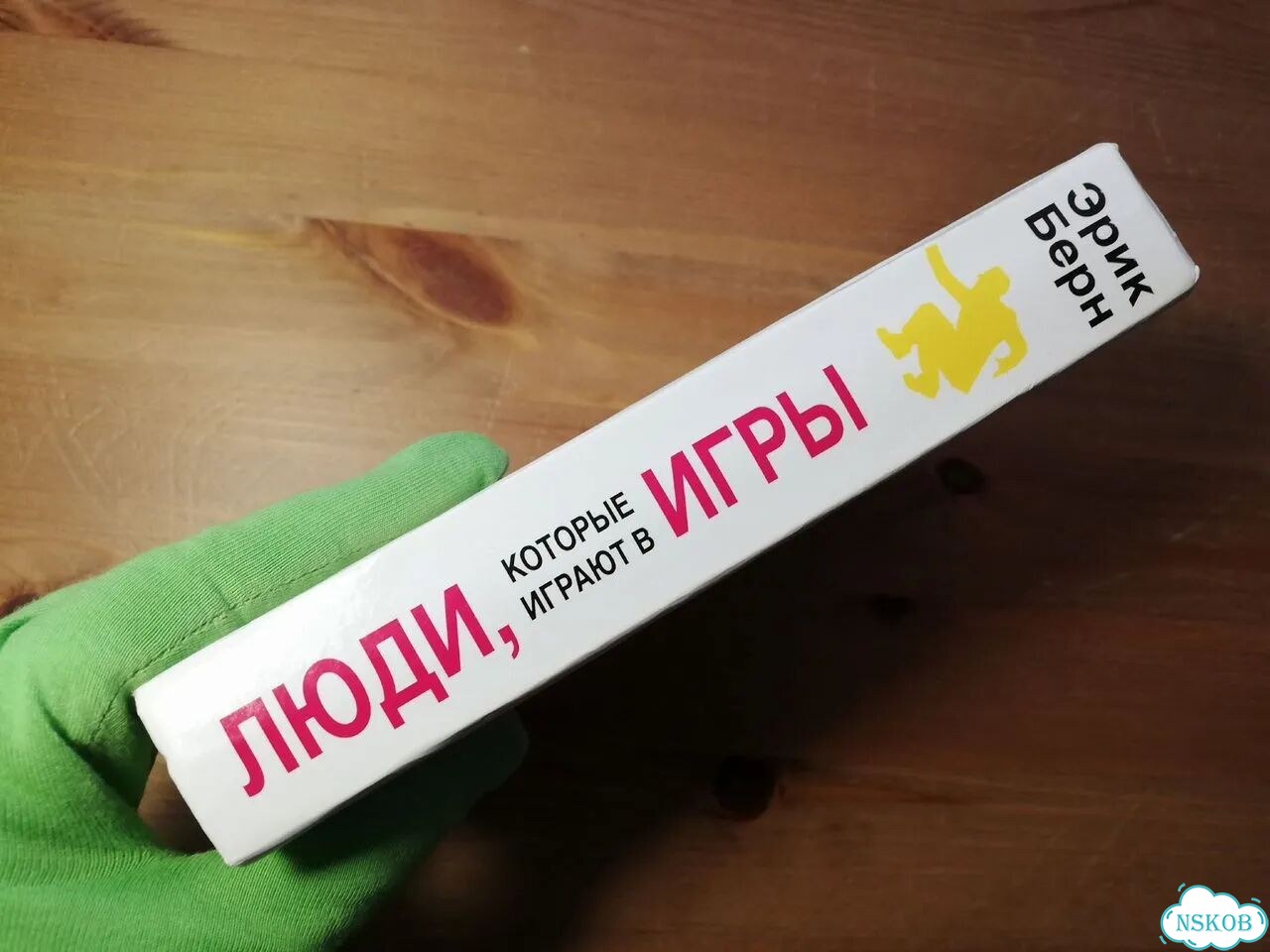 Эрик Берн Люди, которые играют в игры фото 10
