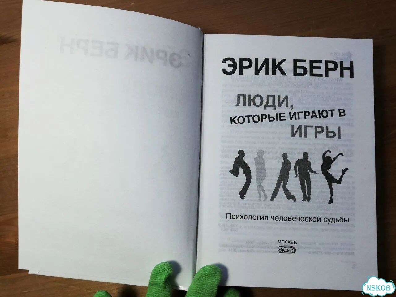 Эрик Берн Люди, которые играют в игры фото 2