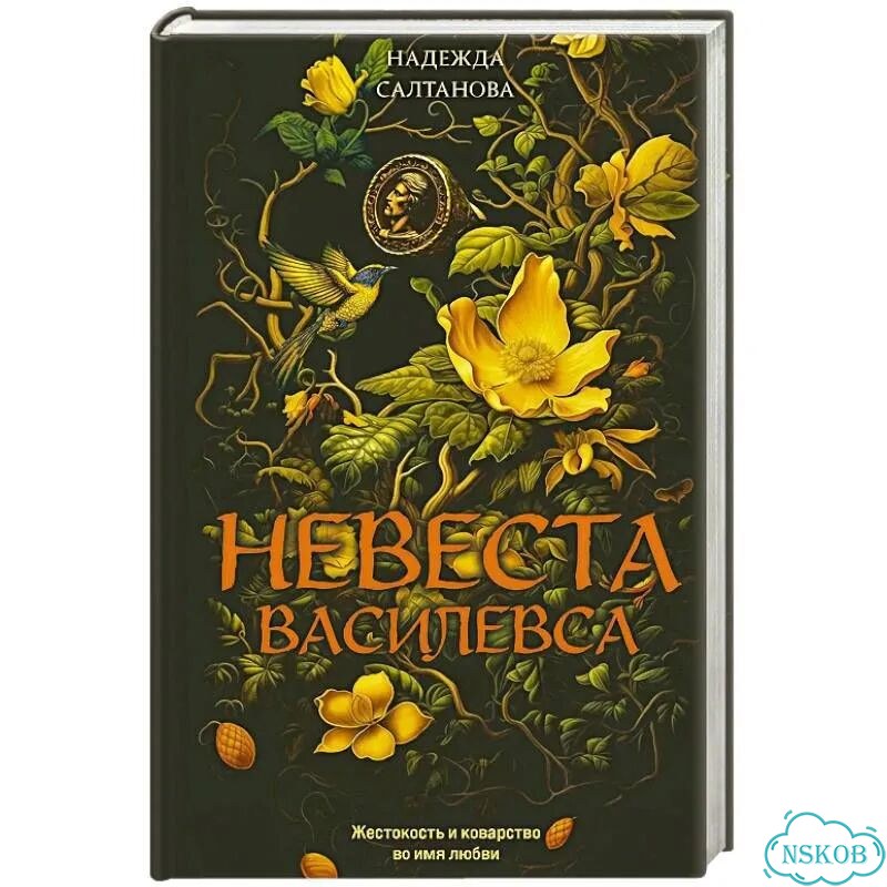 Невеста Василевса фото 1