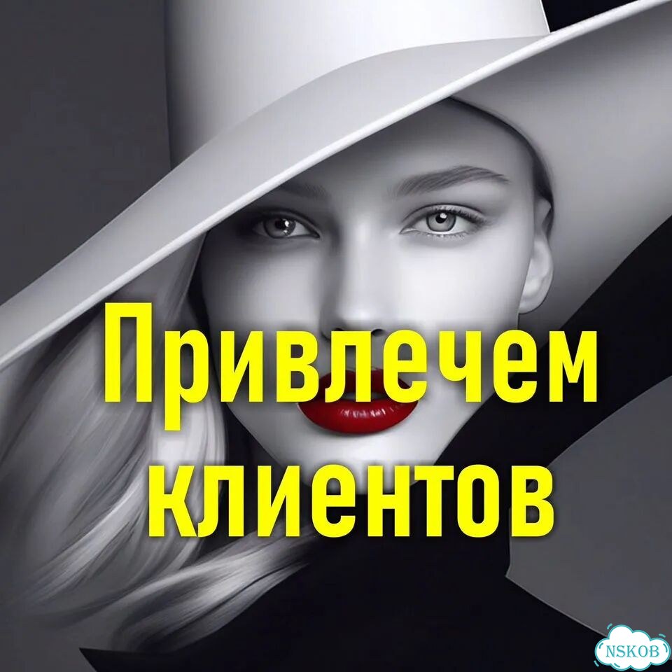 Привлечем клиентов вашему бизнесу и сфере красоты фото 1