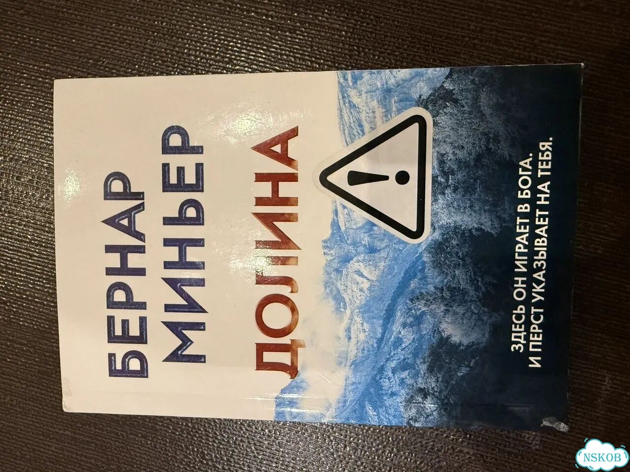 Детективы Бернара Миньера фото 1