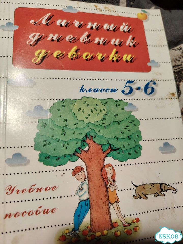 Личный дневник девочки 5-6 класс 1997г фото 1