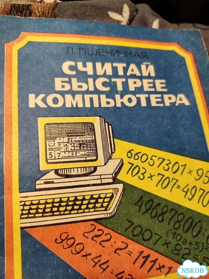Пшеничная. Считай быстрей компьютера фото 1