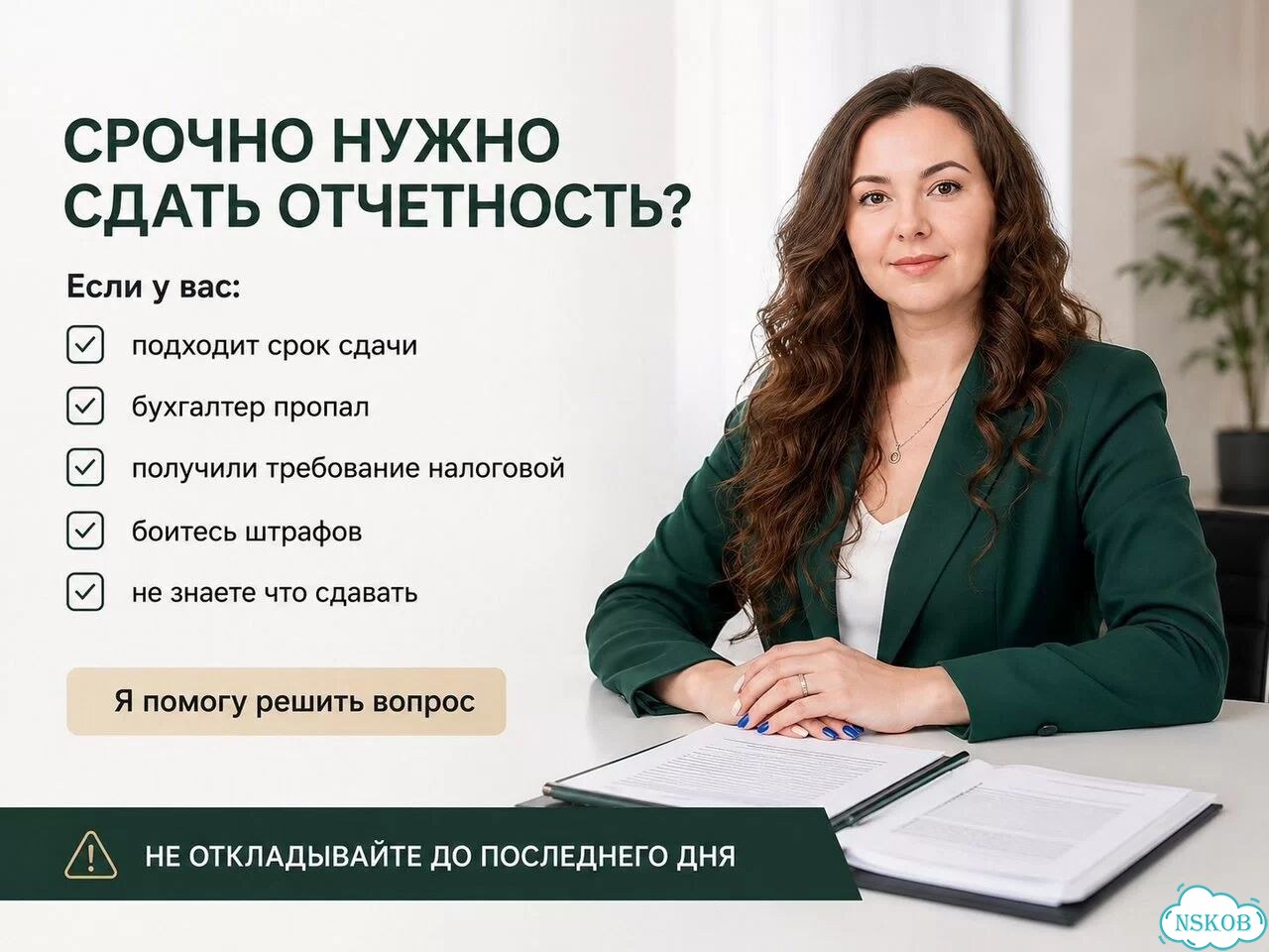 Сдача отчетности Новосибирск / Бухгалтер ИП и ООО фото 2