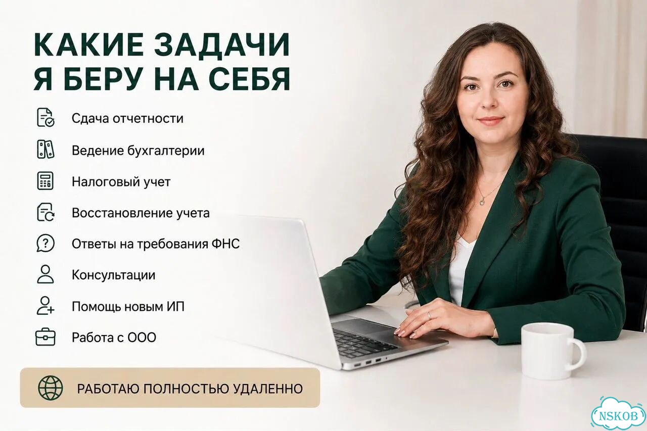 Сдача отчетности Новосибирск / Бухгалтер ИП и ООО фото 3