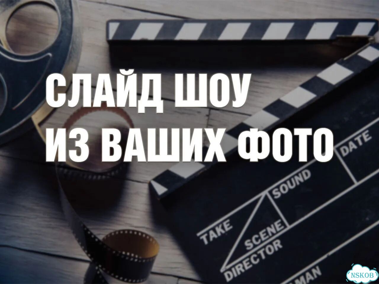 Слайд шоу (видеоролик) из Ваших фотографий фото 1